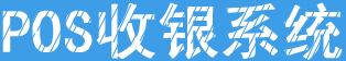 連鎖門(mén)店收銀管理系統(tǒng)